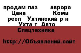 продам паз 4230(аврора) › Цена ­ 370 000 - Коми респ., Ухтинский р-н, Ухта г. Авто » Спецтехника   